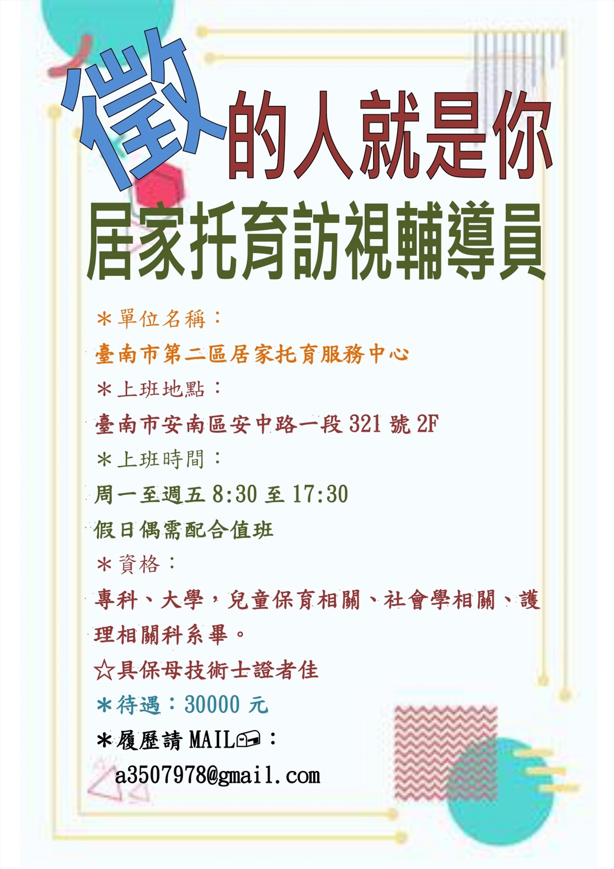 徵才 臺南第二區居家托育服務中心徵居家托育訪視輔導員 幼兒保育系