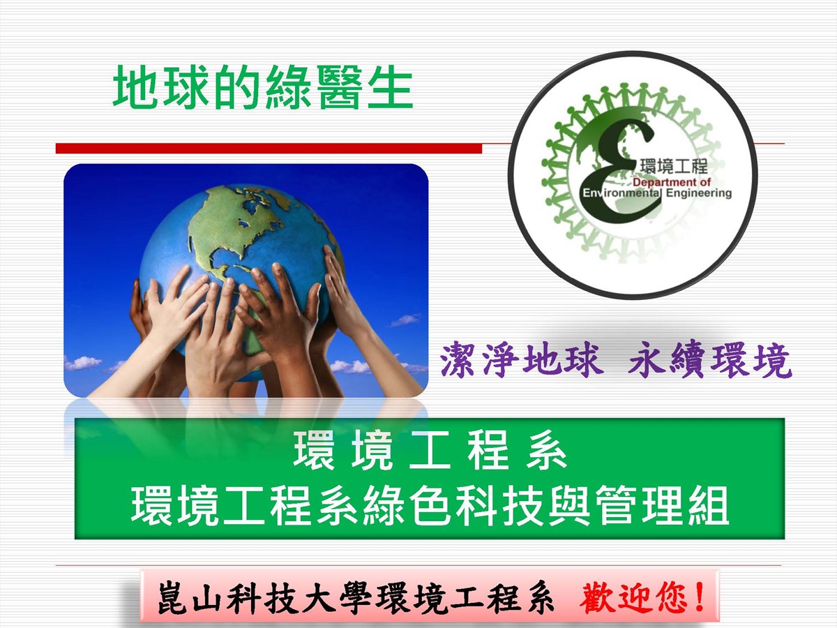 熱門資訊- 環境工程系