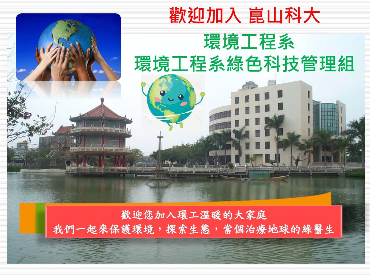熱門資訊- 環境工程系