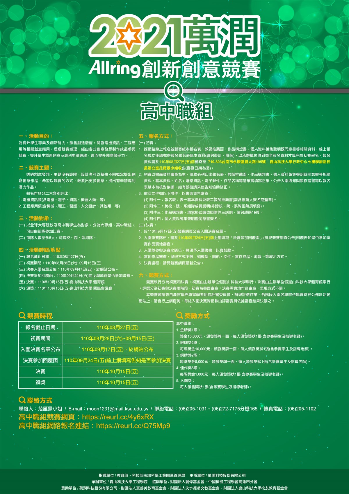 万润2021创新创意竞赛-高中职组- 工程学院