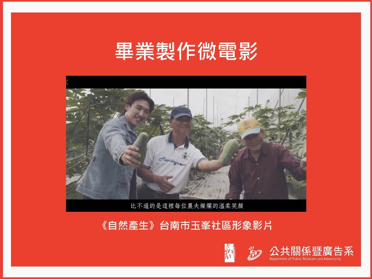 產學合作X品牌加值- 公共關係暨廣告系