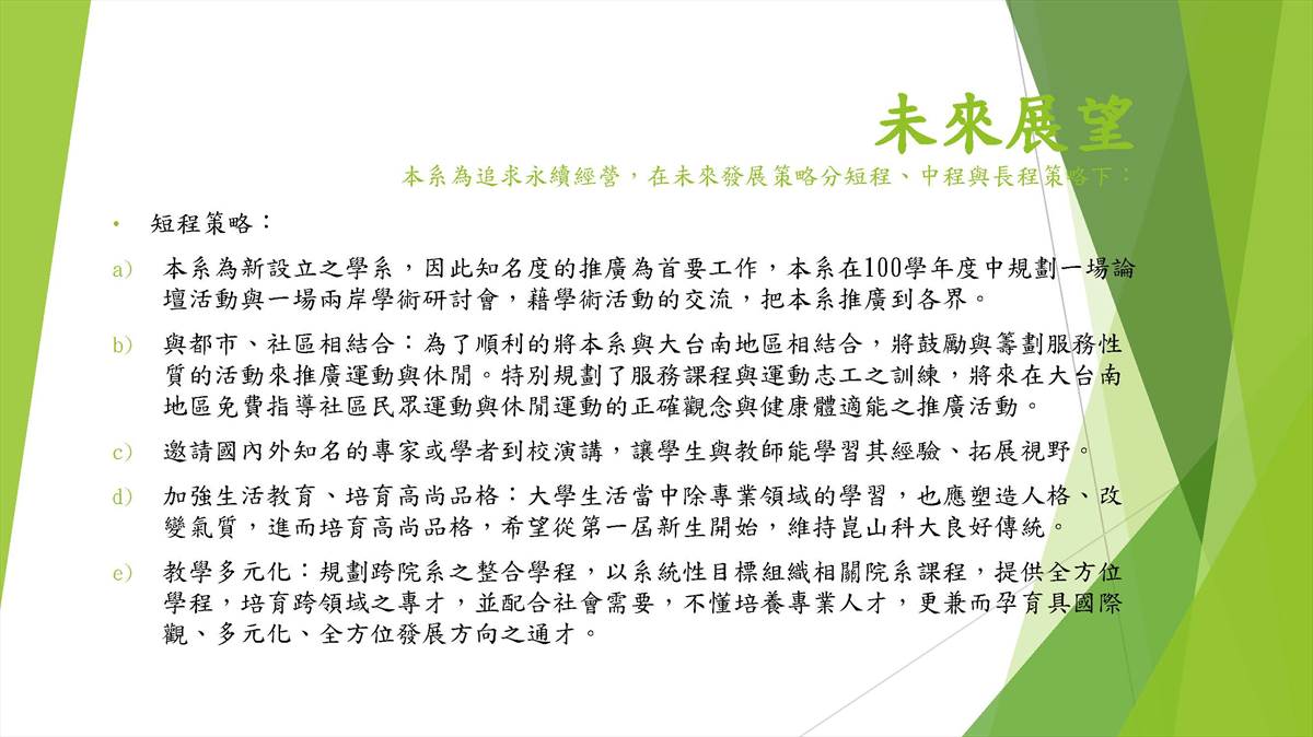 未來展望- 休閒遊憩與運動管理系