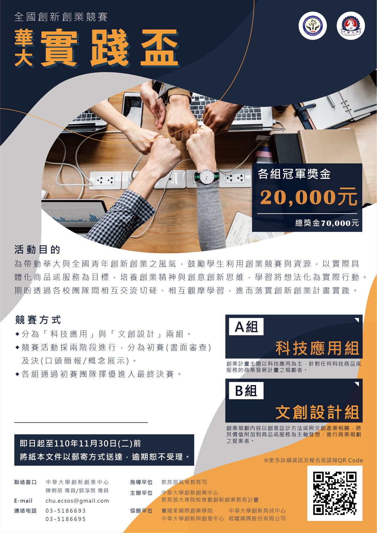 中華大學實踐盃創業競賽海報