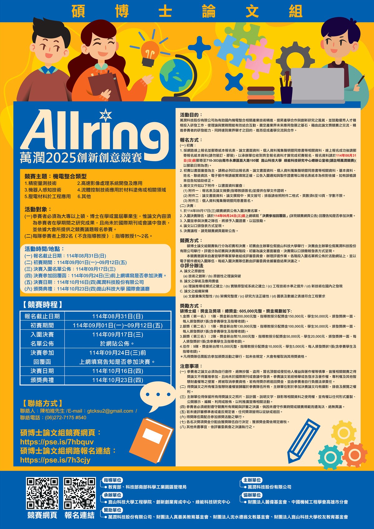 萬潤2025創新創意競賽-碩博士論文組- 工程學院