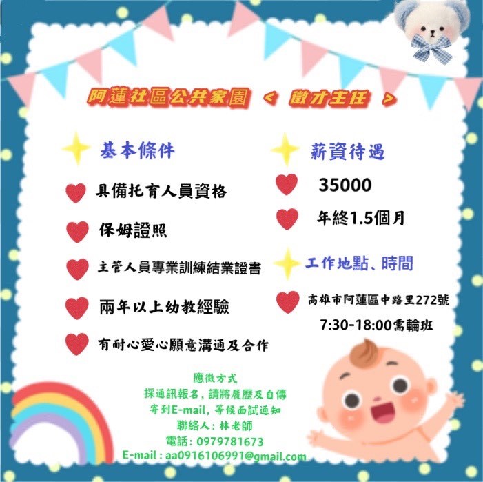 徵才 高雄左營社區托嬰中心 阿蓮社區公共徵托育人員等 幼兒保育系