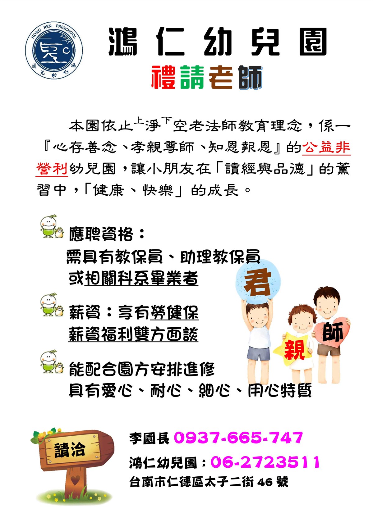 徵才 臺南仁德鴻仁幼兒園禮請教保員 助理教保員 幼兒保育系