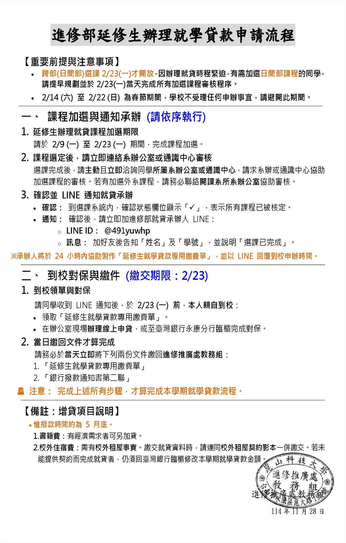 114-2進修部延修生欲申辦就學貸款流程