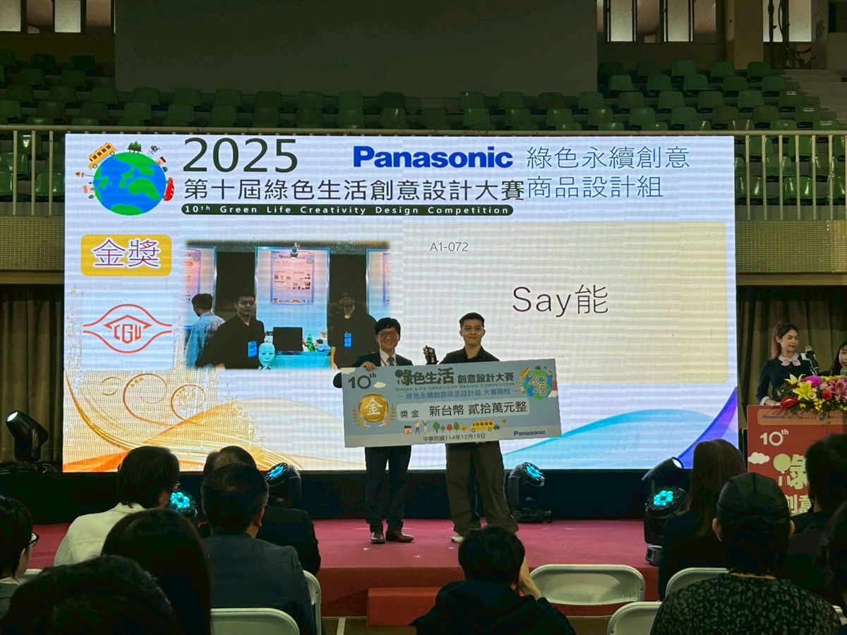 02.「綠色永續創意商品設計組－大專校院組」由長庚大學「 Say 能」勇奪金獎