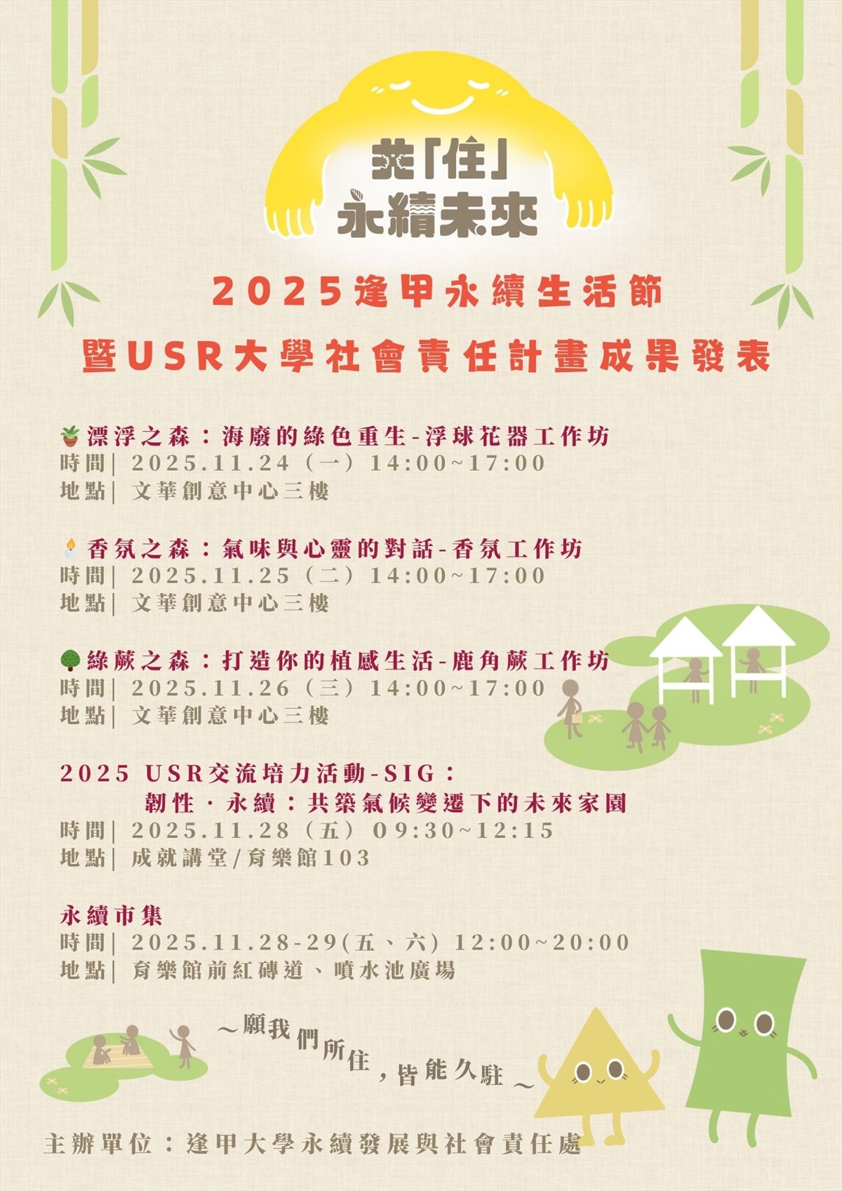 逢甲大學辦理「2025逢甲永續生活節暨USR大學社會責任計畫成果發表」系列活動- 永續發展暨社會責任辦公室